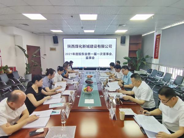 陜煤建設(shè)新城公司召開2021年度股東會(huì)暨 一屆一次董事會(huì)、監(jiān)事會(huì)