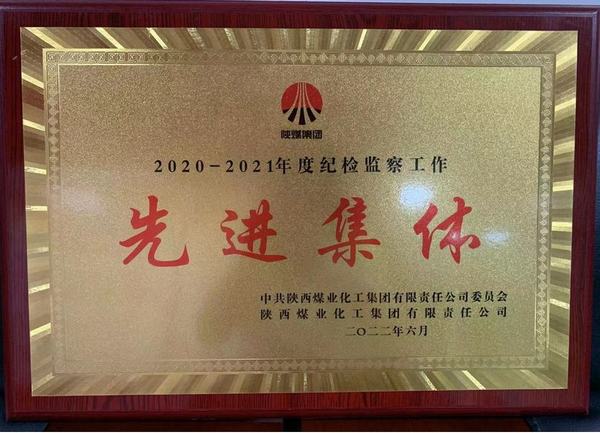 陜煤建設(shè)礦建二公司榮獲陜煤集團(tuán)紀(jì)檢監(jiān)察先進(jìn)集體榮譽(yù)稱(chēng)號(hào)