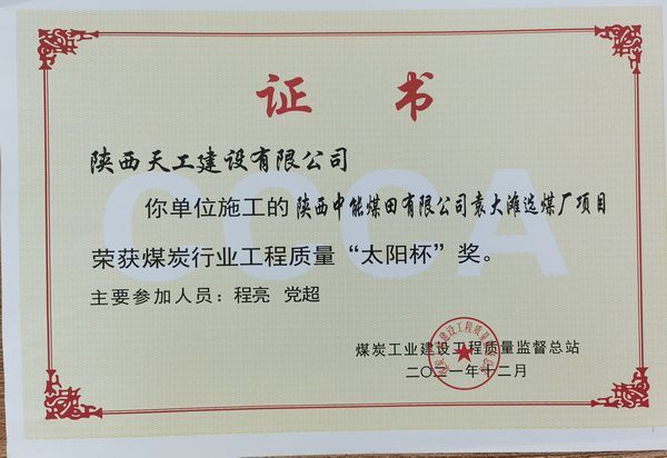 陜煤建設(shè)天工公司承建的筒倉(cāng)工程又一次斬獲煤炭行業(yè)優(yōu)質(zhì)工程及“太陽(yáng)杯”工程