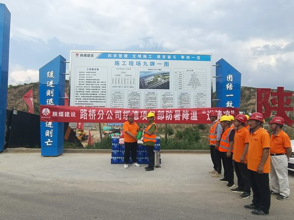 陜煤建設(shè)路橋分公司迅速行動筑牢防疫、防暑“兩道墻”