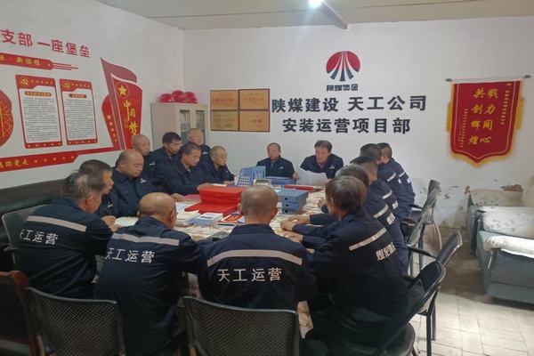 陜煤建設(shè)天工公司安裝運(yùn)營(yíng)項(xiàng)目部：筑牢安全生產(chǎn)底線，確保安全生產(chǎn)常態(tài)化
