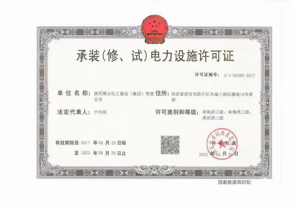 陜煤建設(shè)承裝（修、試）電力設(shè)施許可證資質(zhì)成功升級