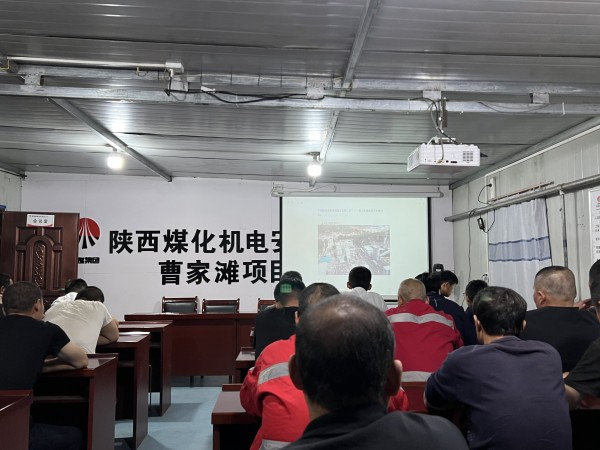 陜煤建設機電安裝公司曹家灘項目部多舉措并舉促安全