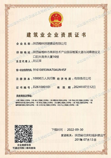 喜訊！陜煤建設榆林公司順利新增多項資質(zhì)