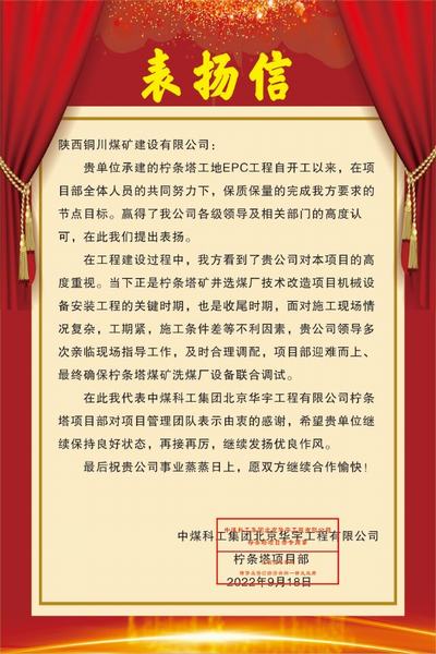 陜煤建設銅煤公司喜獲中煤科工集團北京華宇工程有限公司檸條塔項目部表揚信