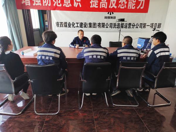 陜煤建設(shè)洗選煤運(yùn)營公司第一項(xiàng)目部:嚴(yán)守“三道線”，筑牢安全基礎(chǔ)