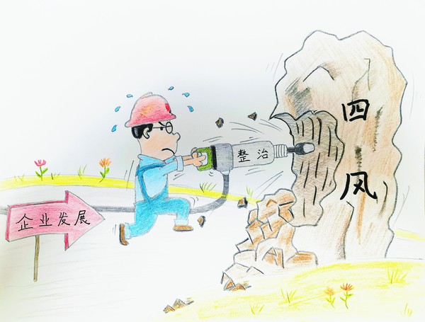 陜煤建設路橋分公司：風清氣正樹形象，廉潔漫畫來提醒