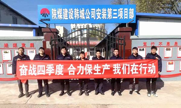 陜煤建設(shè)韓城分公司安裝三項(xiàng)目部“三個動作”辦好實(shí)事助發(fā)展