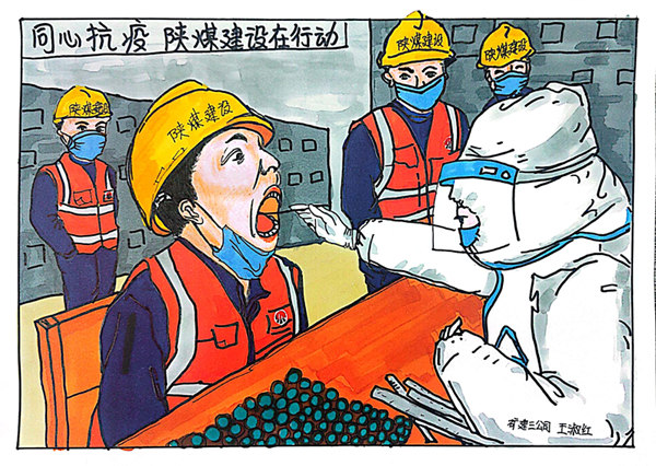 陜煤建設人如何防疫？一組漫畫告訴你！