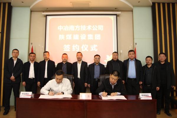 陜煤建設(shè)與中冶南方工程技術(shù)有限公司簽署戰(zhàn)略合作協(xié)議