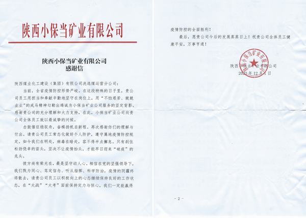 陜煤建設(shè)洗選煤運(yùn)營公司喜獲陜西小保當(dāng)?shù)V業(yè)公司感謝信