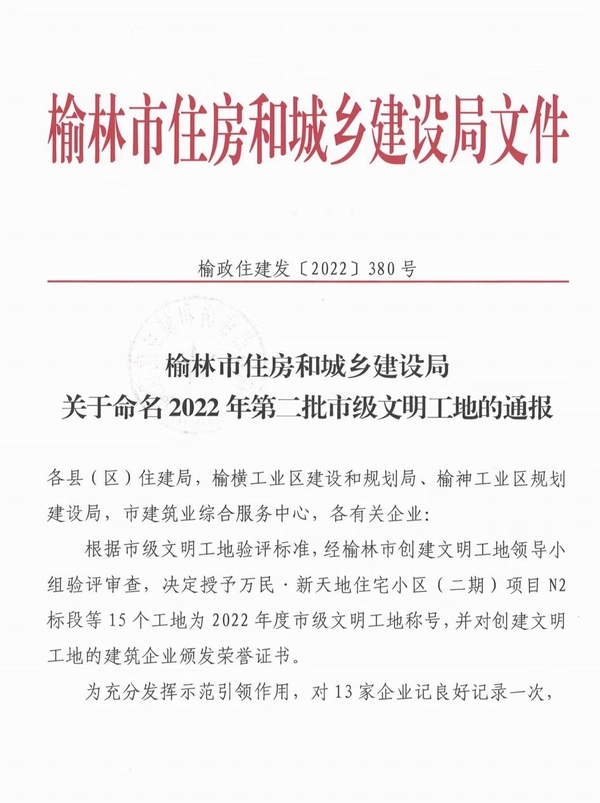 中共榆林市委黨校新校區(qū)建設(shè)項(xiàng)目及北京師范大學(xué)（幼兒園）項(xiàng)目喜獲“市級文明工地”稱號