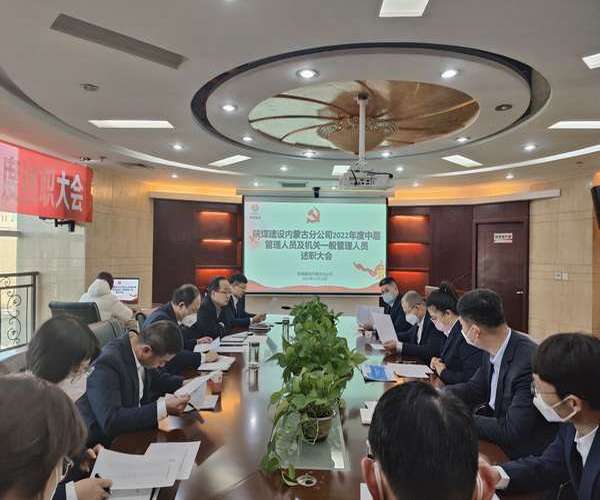 陜煤建設內(nèi)蒙古分公司：述職評議亮實績，凝心聚力譜新篇