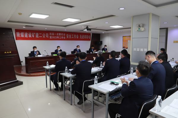 陜煤建設(shè)礦建二公司四屆一次職代會(huì)暨2023年工作會(huì)、安全工作會(huì)、安全先進(jìn)表彰會(huì)順利召開