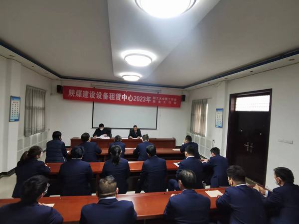 陜煤建設(shè)設(shè)備租賃中心召開2023年職工大會(huì)暨工作會(huì)、安全工作會(huì)