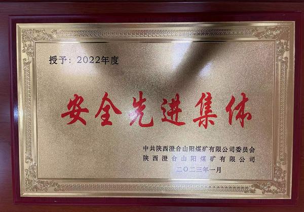 陜煤建設(shè)洗選煤運營公司澄合山陽運營項目部連續(xù)四年榮獲澄合山陽煤礦“安全先進(jìn)集體”榮譽稱號