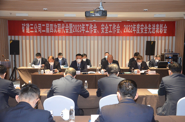 陜煤建設(shè)礦建三公司二屆四次職代會(huì)暨2023年工作會(huì)、安全工作會(huì)、2022年度安全表彰會(huì)順利召開