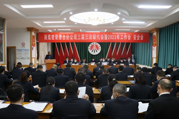 陜煤建設(shè)澄合分公司三屆三次職代會(huì)暨2023年工作會(huì)、安全會(huì)圓滿召開