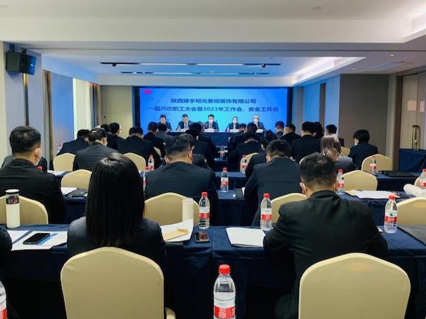 陜煤建設(shè)綠宇公司：召開一屆六次職工大會暨2023年工作會、安全工作會