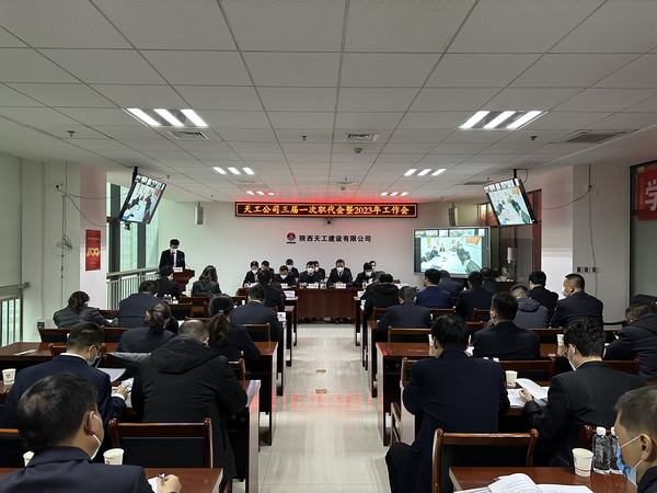 陜煤建設(shè)天工公司召開三屆一次職代會(huì)暨2023年工作會(huì)、安全工作會(huì)、2022年度先進(jìn)表彰會(huì)