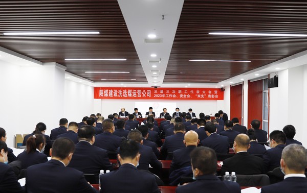 陜煤建設(shè)洗選煤運營公司召開三屆三次職代會暨2023年工作會、安全工作會、2022年度“雙先”表彰會