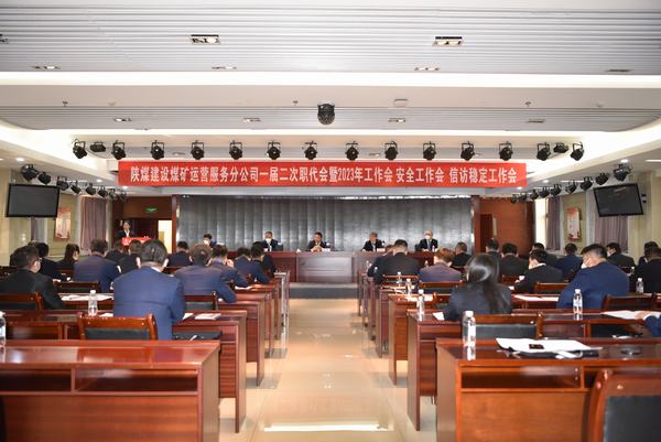 陜煤建設(shè)煤礦運營服務(wù)分公司召開一屆二次職代會暨2023年工作會、安全工作會、信訪穩(wěn)定工作會