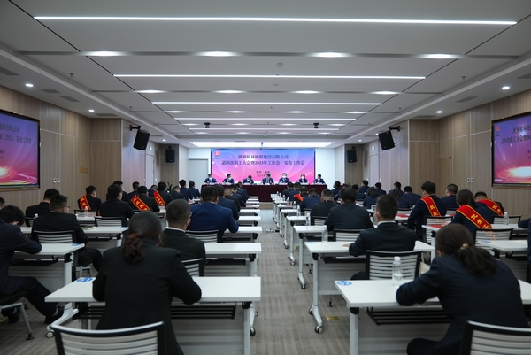 陜煤建設(shè)榆林公司召開第四次職工大會暨2023年工作會、安全工作會