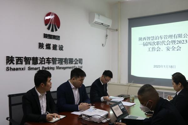 陜煤建設(shè)智慧泊車公司召開職工大會暨2023年工作會、安全工作會
