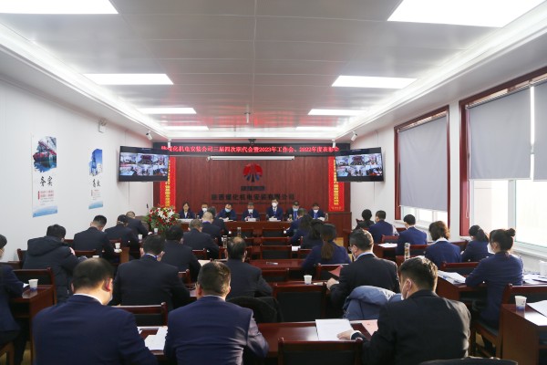 陜煤建設(shè)機電安裝公司召開三屆四次職代會暨2023年工作會、安全工作會