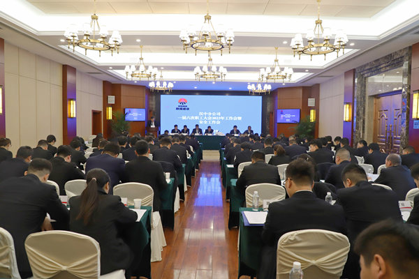 陜煤建設(shè)漢中分公司召開一屆六次職代會暨2023年工作會、安全會
