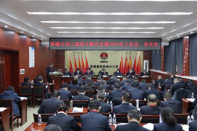 陜煤建設(shè)韓城分公司三屆四次職工代表大會暨2023年工作會、安全會順利召開