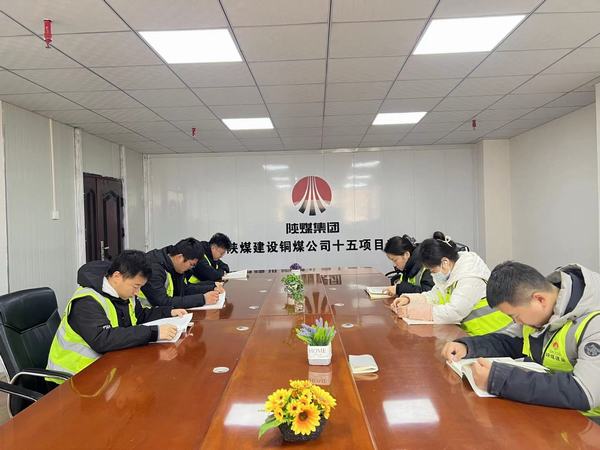 陜煤建設(shè)銅煤公司第十五項(xiàng)目部：夜間賦能強(qiáng)學(xué)識(shí) 積厚成勢(shì)啟新程