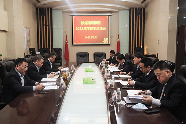 陜煤建設(shè)召開領(lǐng)導(dǎo)班子2022年度民主生活會(huì)