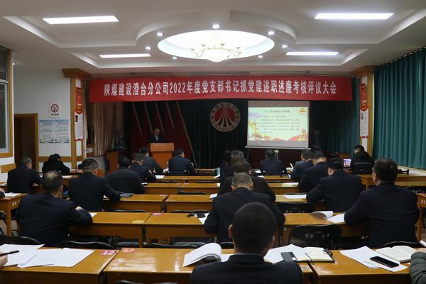 陜煤建設(shè)澄合分公司開(kāi)展黨支部書記抓黨建履職“大比拼”