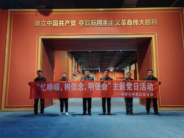 陜煤建設(shè)銅煤公司:第五項(xiàng)目部黨支部開(kāi)展 “憶崢嶸，樹(shù)信念，明使命”主題黨日活動(dòng)