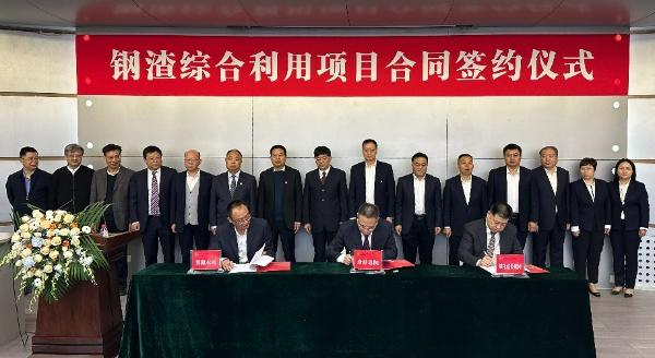 西安建筑科技大學(xué)、陜西建材科技集團(tuán)、陜煤建設(shè)三方簽署鋼渣綜合利用項(xiàng)目EPC總承包合同