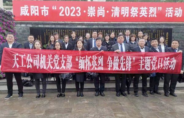 陜煤建設(shè)天工公司機(jī)關(guān)黨支部開展“緬懷英烈  爭(zhēng)做先鋒”主題黨日活動(dòng)