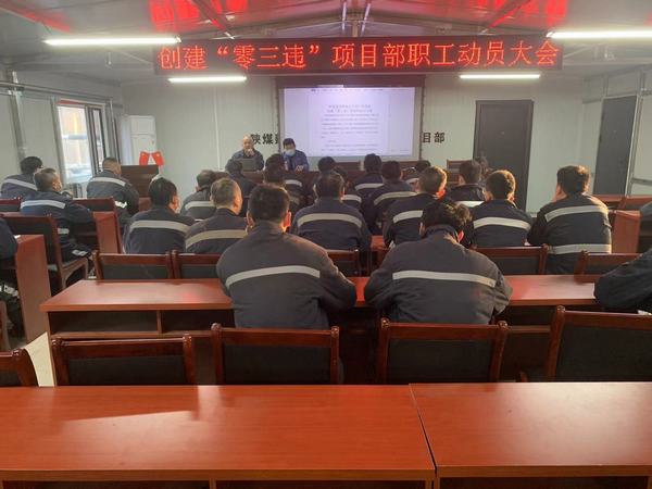 陜煤建設(shè)韓城分公司安裝三項目部多點出擊進(jìn)軍“零三違”高地