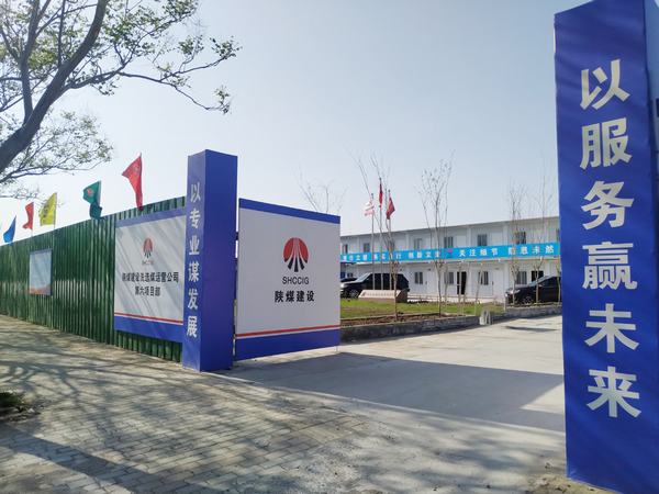 陜煤建設洗選煤運營公司第六項目部：加強文明施工，讓建筑工地‘潔序凈美’