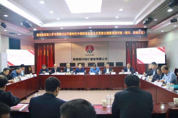 陜煤建設(shè)深入學(xué)習(xí)貫徹習(xí)近平新時(shí)代中國(guó)特色社會(huì)主義思想主題教育讀書班（銅川、渭南片區(qū)）開班
