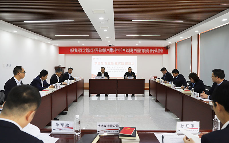 陜煤建設(shè)學(xué)習(xí)貫徹習(xí)近平新時(shí)代中國(guó)特色社會(huì)主義思想主題教育（陜北、內(nèi)蒙片區(qū)）領(lǐng)導(dǎo)班子讀書班開班