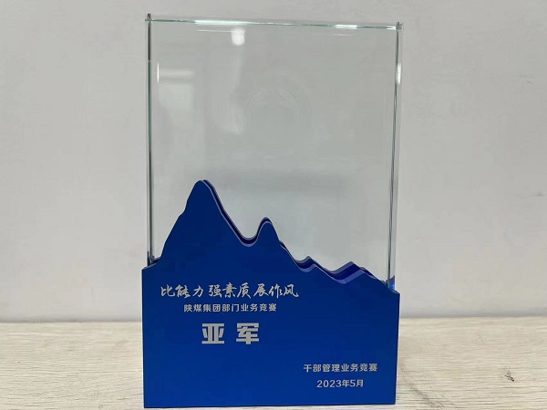 陜煤建設(shè)喜獲陜煤集團(tuán)“比能力、強(qiáng)素質(zhì)、展作風(fēng)”干部管理競賽總決賽亞軍