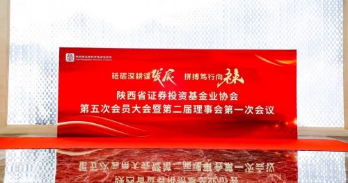 陜煤建設(shè)投資與海外業(yè)務(wù)部受邀參加陜西省證券投資基金業(yè)協(xié)會(huì)第五次會(huì)員大會(huì)