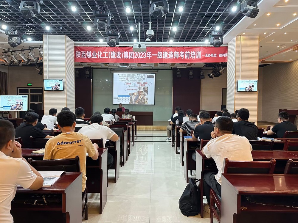 陜煤建設(shè)集團(tuán)開(kāi)展2023年一級(jí)建造師考前培訓(xùn)