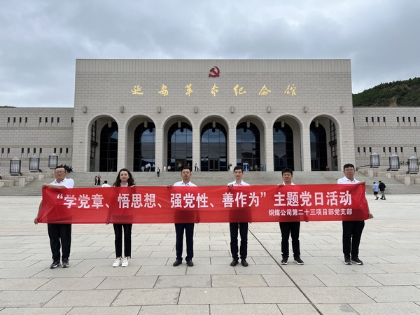 陜煤建設(shè)銅煤公司第二十三項目部黨支部開展 “學黨章、悟思想、強黨性、善作為””主題黨日活動