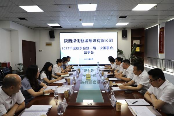 陜煤建設(shè)新城公司召開2022年度股東會(huì)暨 一屆二次董事會(huì)、監(jiān)事會(huì)