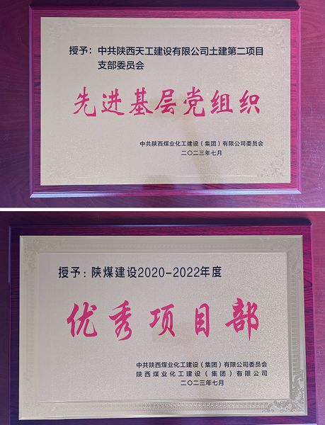 陜煤建設(shè)天工公司土建二部：櫛風沐雨八載多，踔厲奮發(fā)鑄輝煌