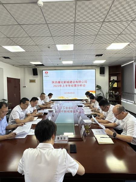 陜煤建設(shè)新城公司：召開2023年上半年經(jīng)營(yíng)工作會(huì)
