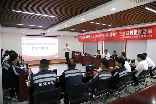 陜煤建設(shè)洗選煤運營分公司開展“推進2023年系列問題整改，助力注冊安全工程師取證”主題安全知識競賽活動