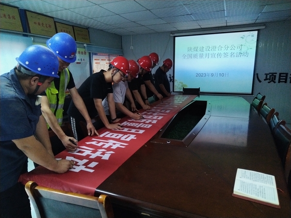 陜煤建設(shè)澄合分公司第八項目部質(zhì)量提升行動助力質(zhì)量強國建設(shè)